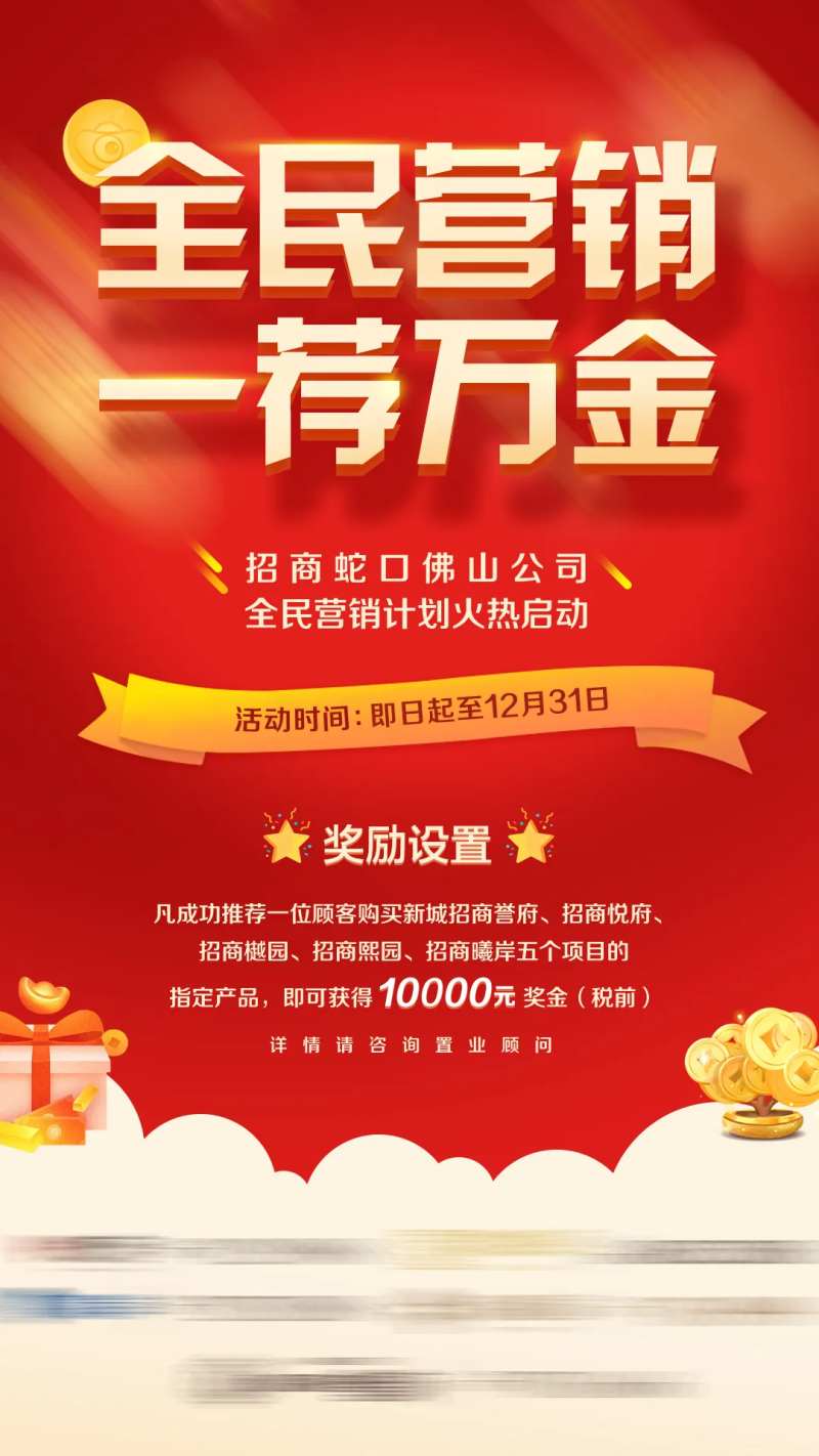 房地产全民营销活动海报-采灵感-cailinggan.com