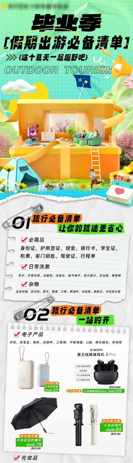 毕业季出游清单海报-采灵感-https://www.cailinggan.com/