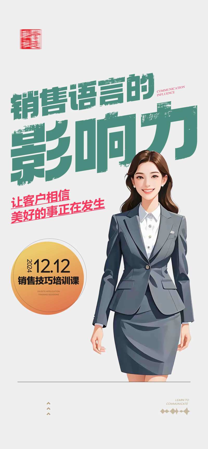 销售技巧培训课海报-采灵感-cailinggan.com