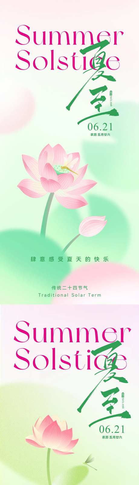 夏至荷叶荷花夏天蜻蜓海报-采灵感-https://www.cailinggan.com/
