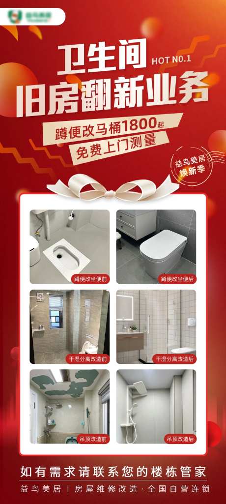 卫生间旧房翻新业务海报-采灵感-https://www.cailinggan.com/