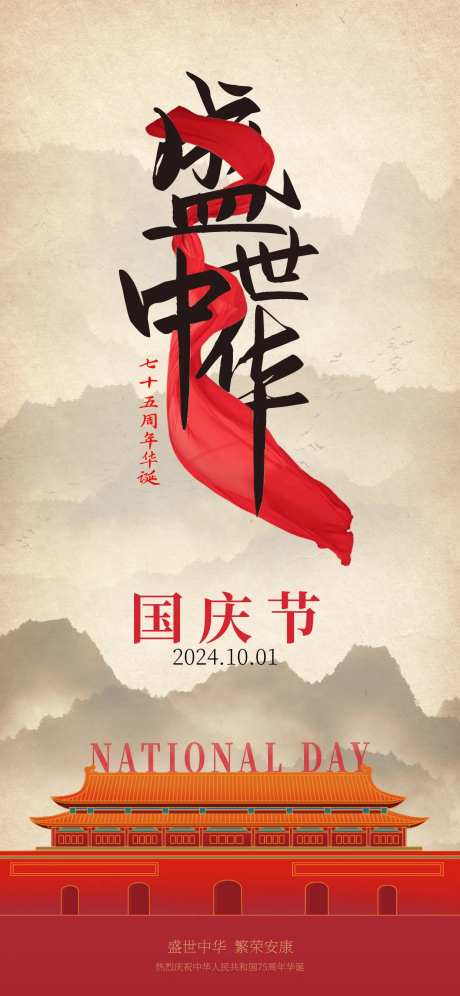 国庆盛世中华海报-采灵感-https://www.cailinggan.com/
