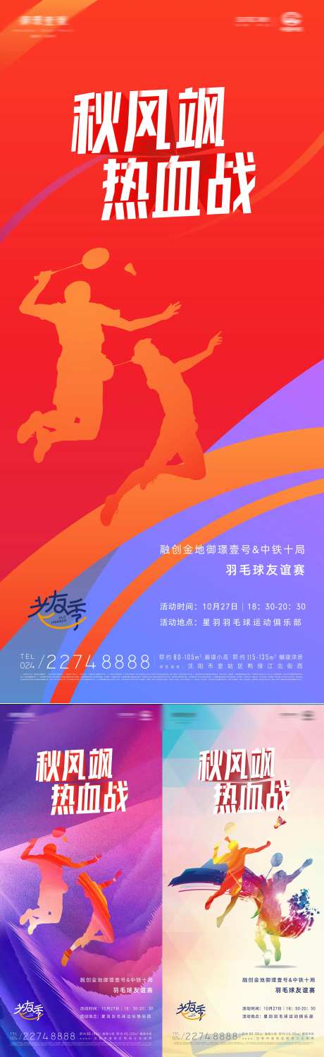 秋风飒热血战业主羽毛球比赛炫彩海报-采灵感-https://www.cailinggan.com/