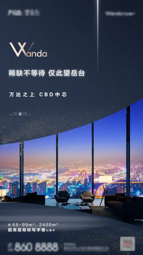 房地产稀缺写字楼价值点海报-采灵感-https://www.cailinggan.com/