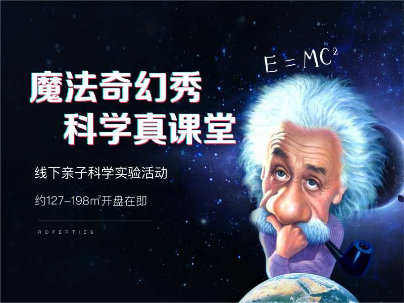 科学活动魔法实验爱因斯坦太空课堂-采灵感-cailinggan.com
