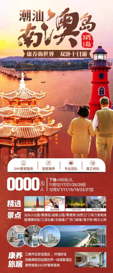 潮汕南澳岛康养旅居长图海报-采灵感-https://www.cailinggan.com/