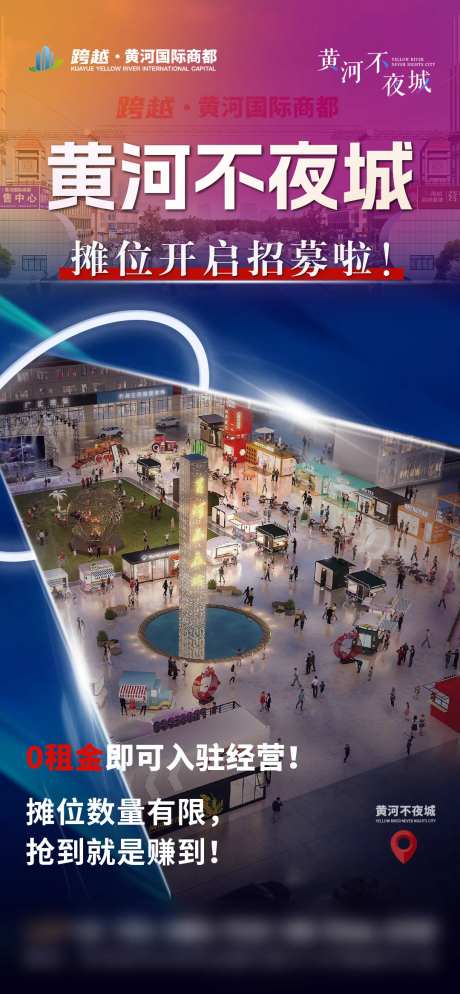 商场夜市不夜城招商海报-采灵感-https://www.cailinggan.com/