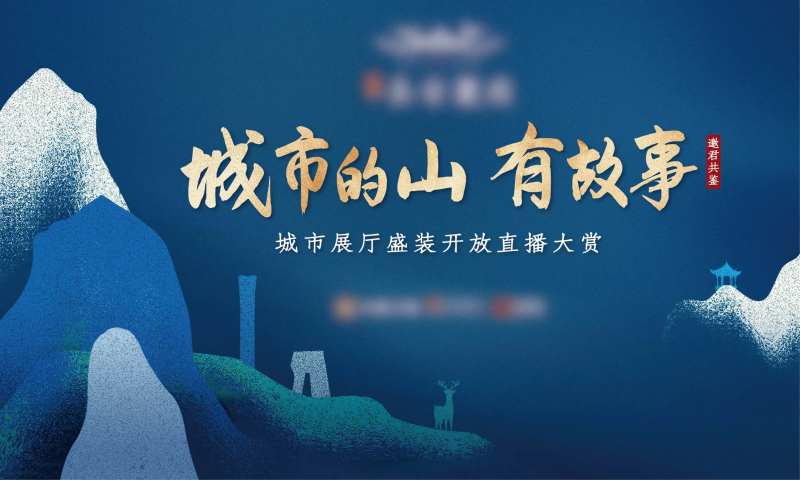 新中式地产品鉴直播大赏展板-采灵感-cailinggan.com