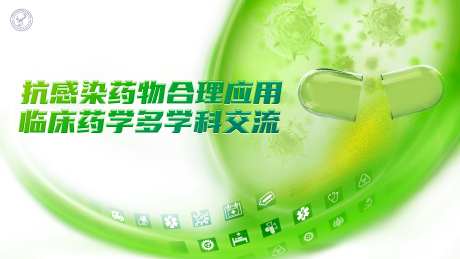 抗感染药物合理应用临床药学多学科交流-采灵感-https://www.cailinggan.com/
