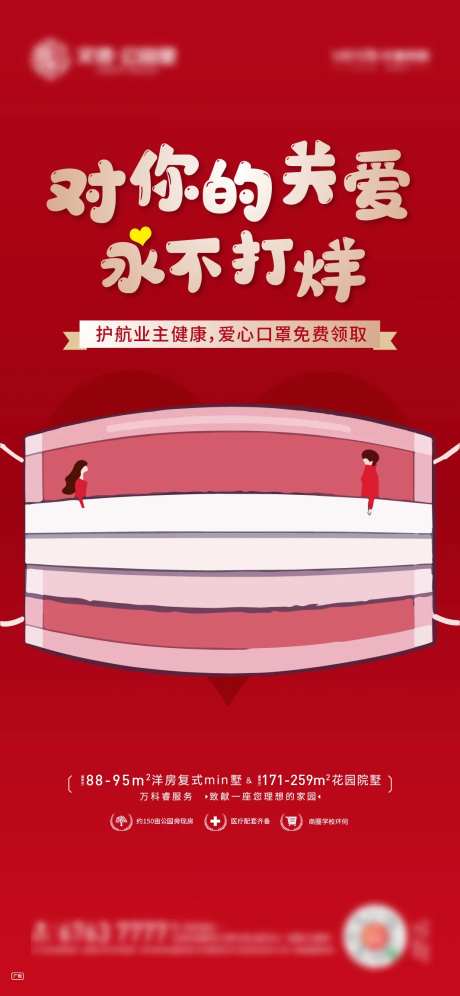 地产防疫送口罩活动海报-采灵感-https://www.cailinggan.com/