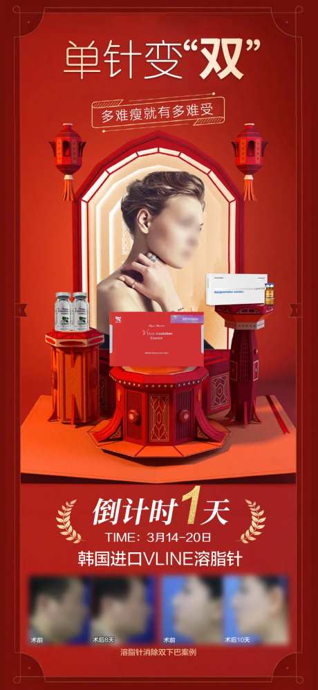 医美溶脂针倒计时海报-采灵感-https://www.cailinggan.com/