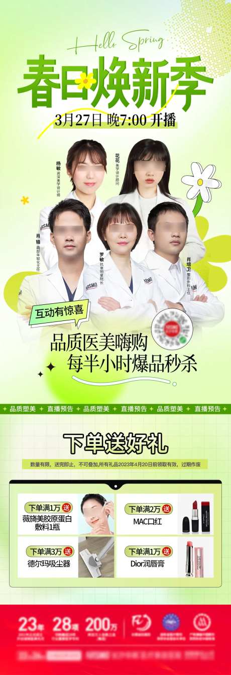 医美春季直播预告海报-采灵感-https://www.cailinggan.com/