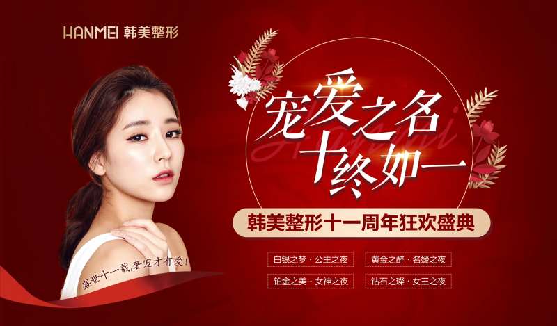 医美整形美容宠爱之名十终如一微信图-采灵感-cailinggan.com