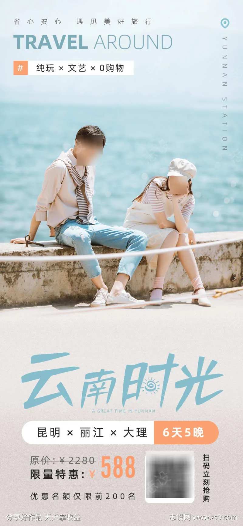 云南时光文艺范旅游海报-采灵感-cailinggan.com