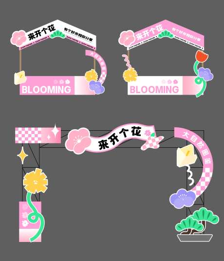 来开个花春日美陈堆头-采灵感-https://www.cailinggan.com/