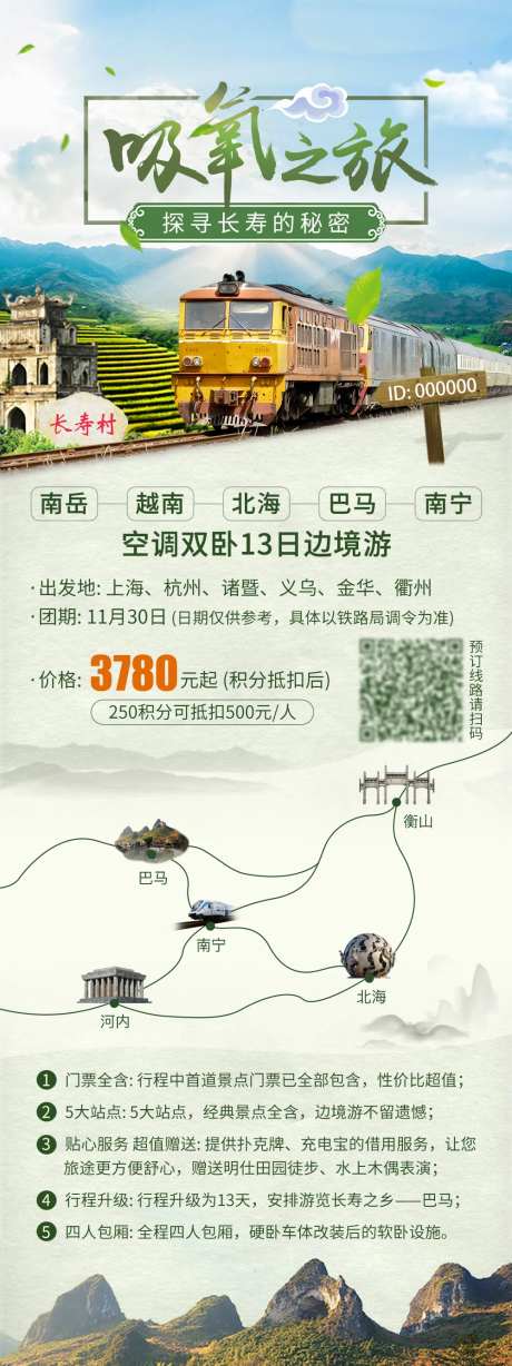 广西越南火车之旅长图海报-采灵感-https://www.cailinggan.com/