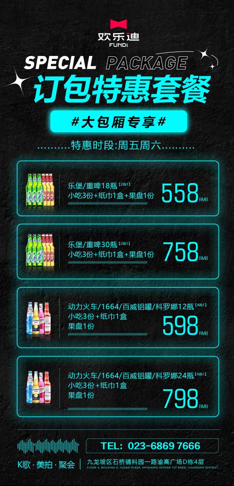 酒水套餐包厢海报-采灵感-cailinggan.com