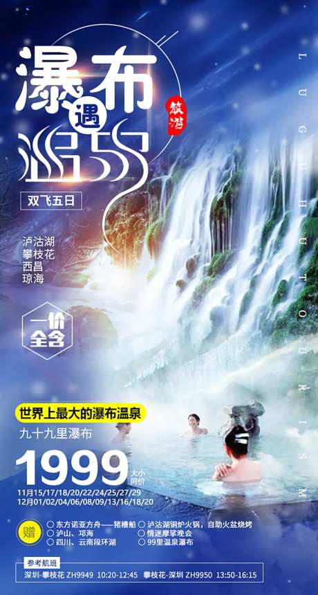 温泉瀑布泸沽湖旅游海报-采灵感-https://www.cailinggan.com/