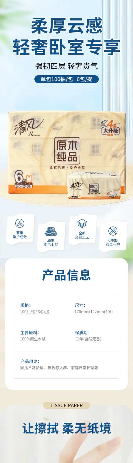 清风抽纸详情页-采灵感-https://www.cailinggan.com/