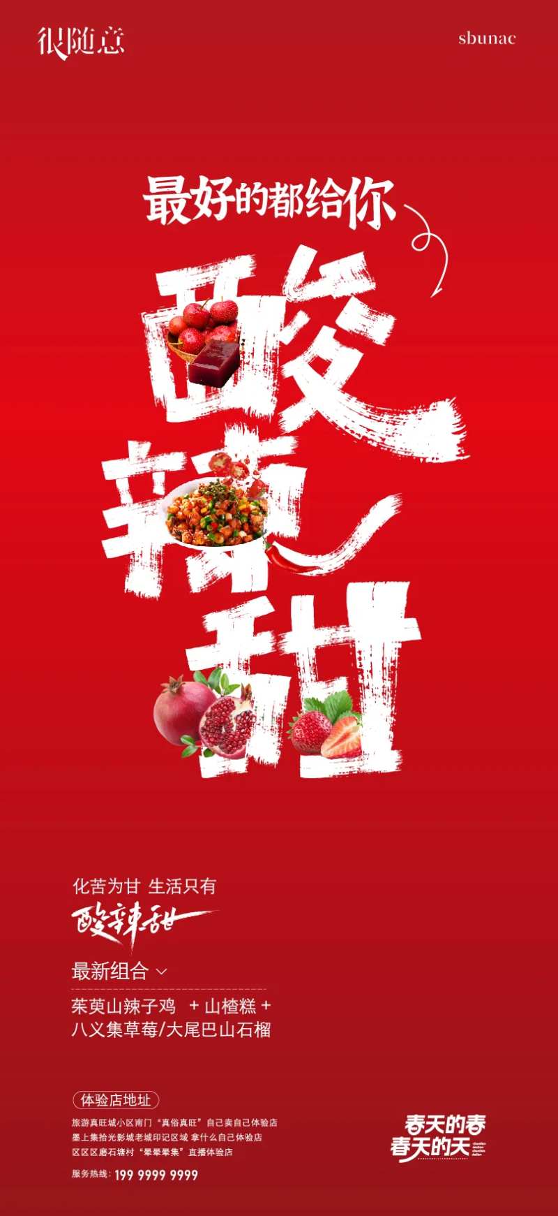 美食特产酸辣甜特色美食海报-采灵感-cailinggan.com