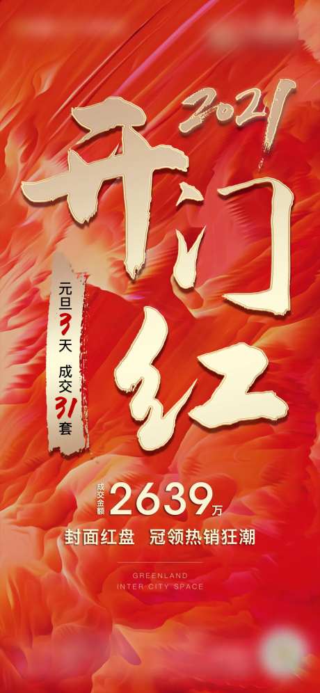 元旦开门红热销海报-采灵感-https://www.cailinggan.com/