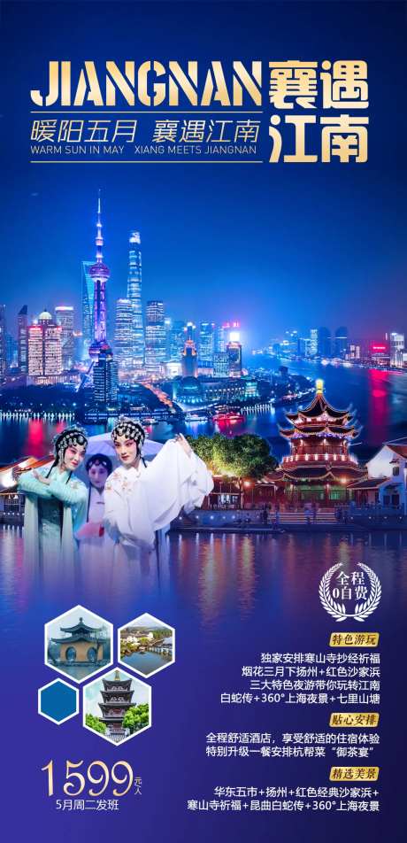 华东江南旅游海报-采灵感-https://www.cailinggan.com/