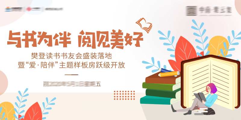 卡通读书会简约风格樊登读书展板-采灵感-cailinggan.com