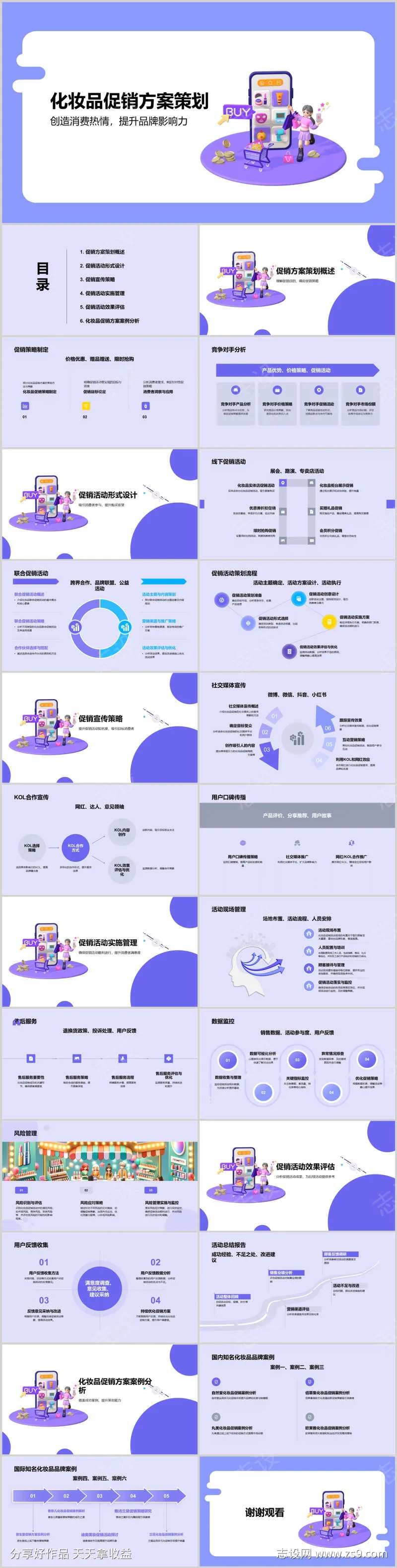 化妆品促销方案策划PPT-采灵感-cailinggan.com