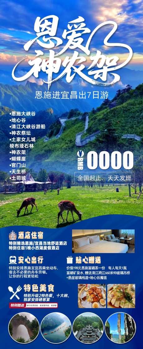 恩爱神农架旅游海报-采灵感-https://www.cailinggan.com/