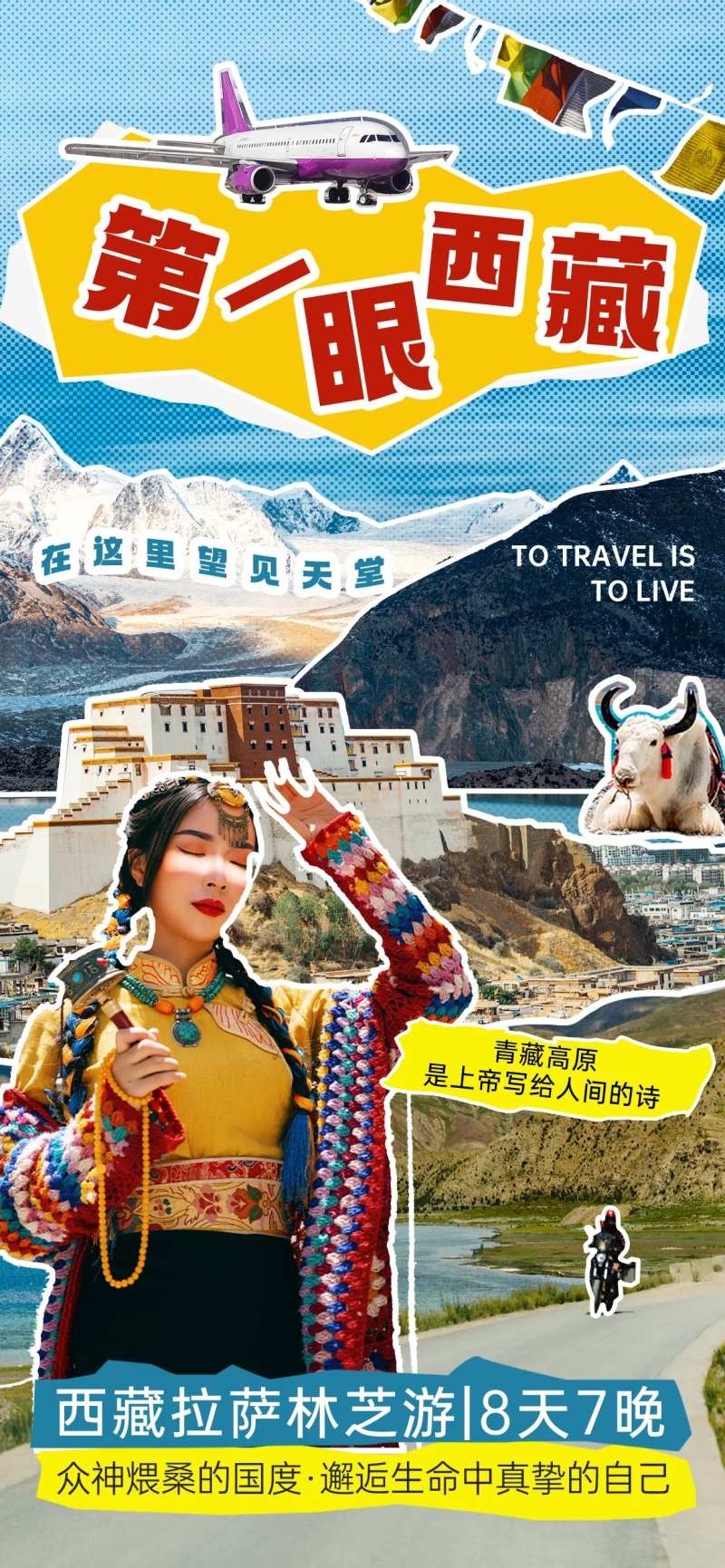 拼贴风西藏旅游海报-采灵感-cailinggan.com