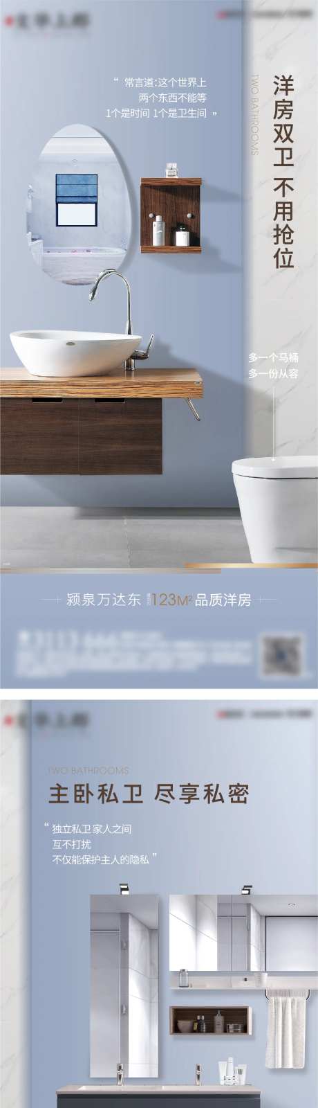 地产精工卫生间双卫系列海报-采灵感-https://www.cailinggan.com/