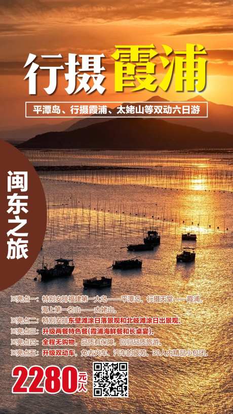行摄霞浦旅游海报-采灵感-https://www.cailinggan.com/