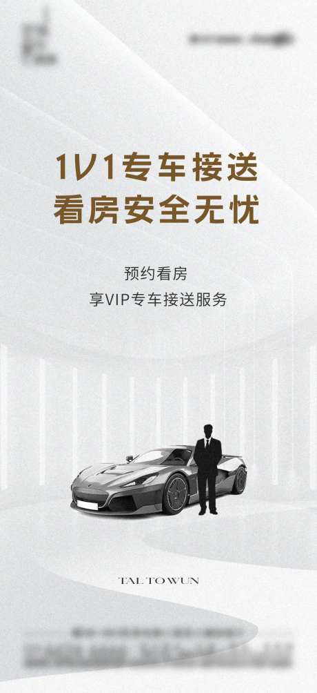 看房专车接送海报-采灵感-https://www.cailinggan.com/
