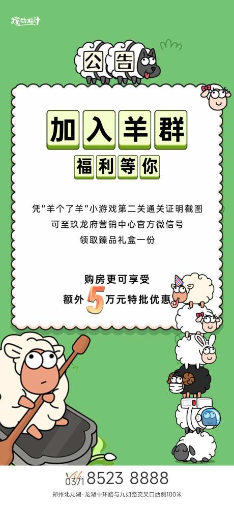 地产羊了个羊热点海报-采灵感-https://www.cailinggan.com/