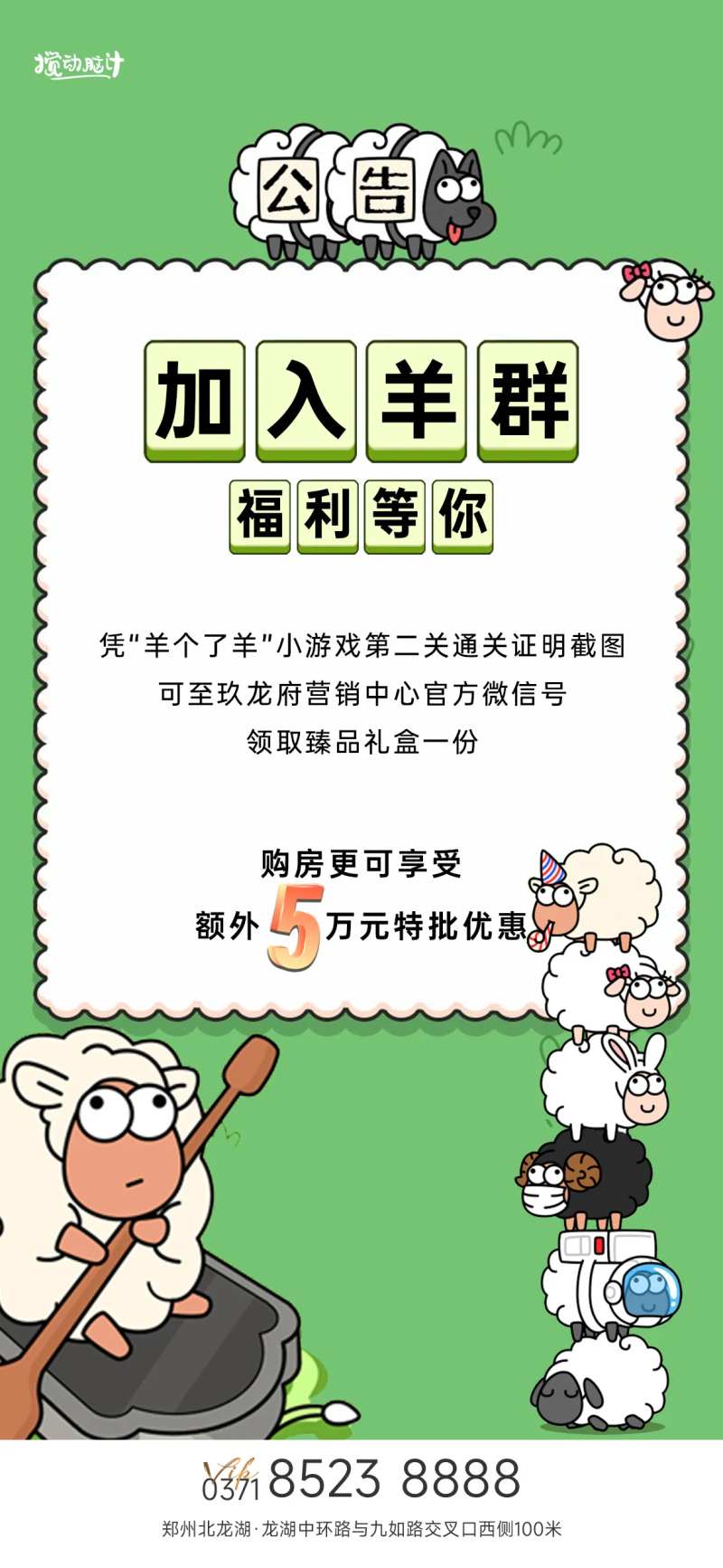 地产羊了个羊热点海报-采灵感-cailinggan.com