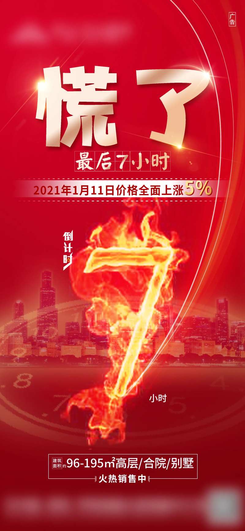 地产火光效果倒计时热销海报-采灵感-cailinggan.com