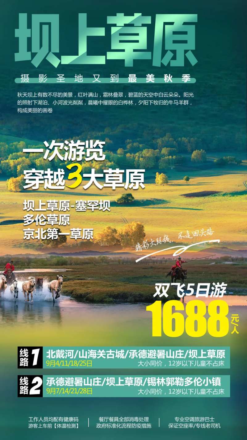 坝上草原双飞5日游海报-采灵感-cailinggan.com