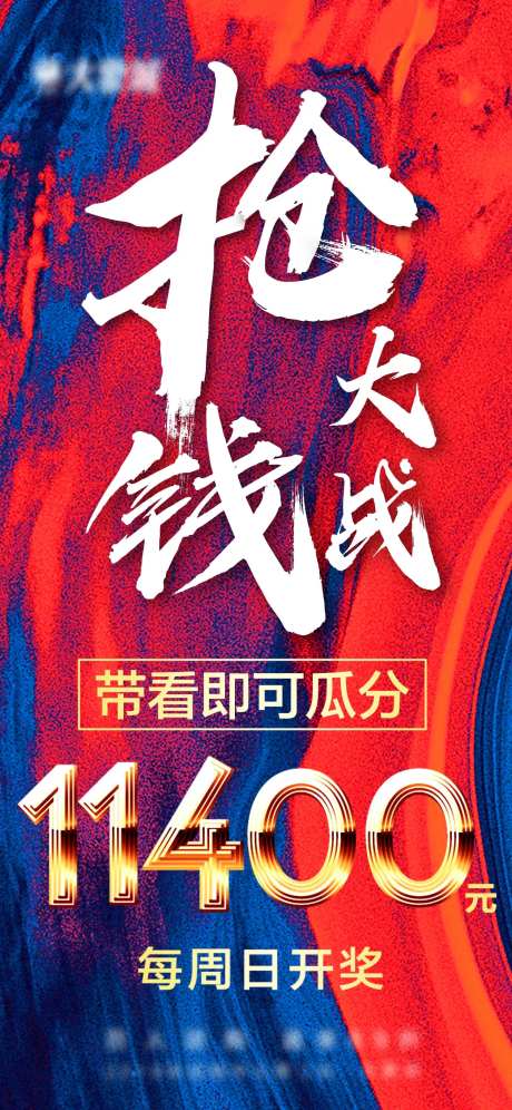 抢钱大战大字报红色系列-采灵感-https://www.cailinggan.com/