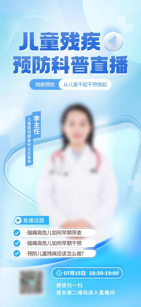 儿童残疾预防科普直播医疗宣传海报-采灵感-https://www.cailinggan.com/