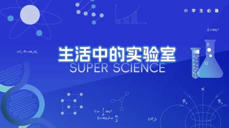 生活中的科学实验室背景板-采灵感-https://www.cailinggan.com/