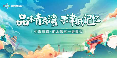 游园会展板-采灵感-https://www.cailinggan.com/