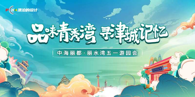 游园会展板-采灵感-cailinggan.com