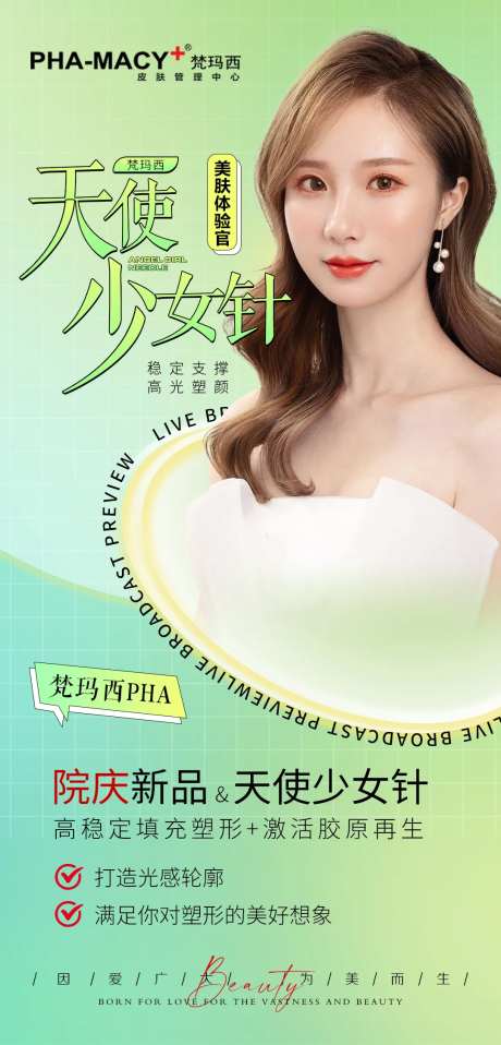 天使少女针宣传海报-采灵感-https://www.cailinggan.com/