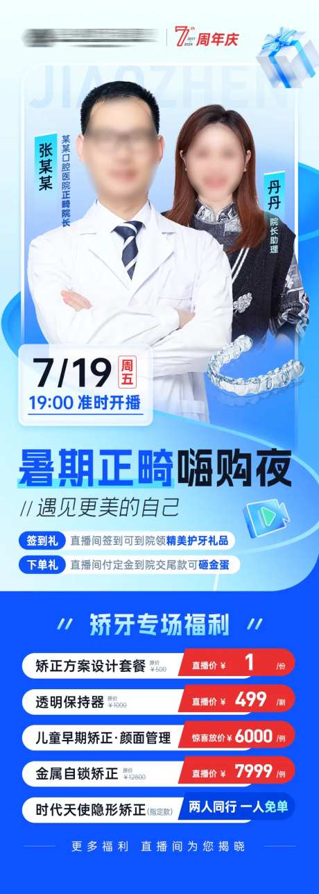 正畸直播预告活动海报-采灵感-https://www.cailinggan.com/