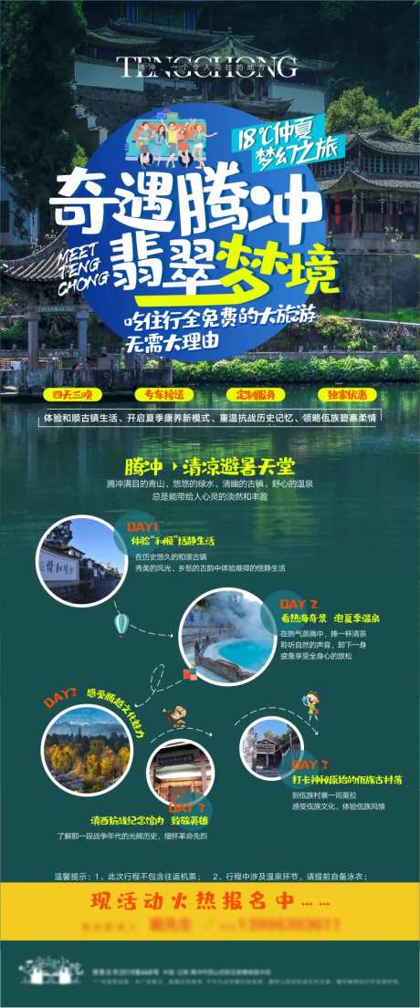 腾冲旅游活动长图海报-采灵感-https://www.cailinggan.com/