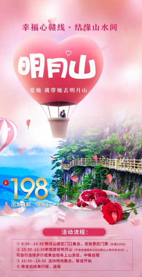 爱我就带我去明月山旅游海报-采灵感-https://www.cailinggan.com/