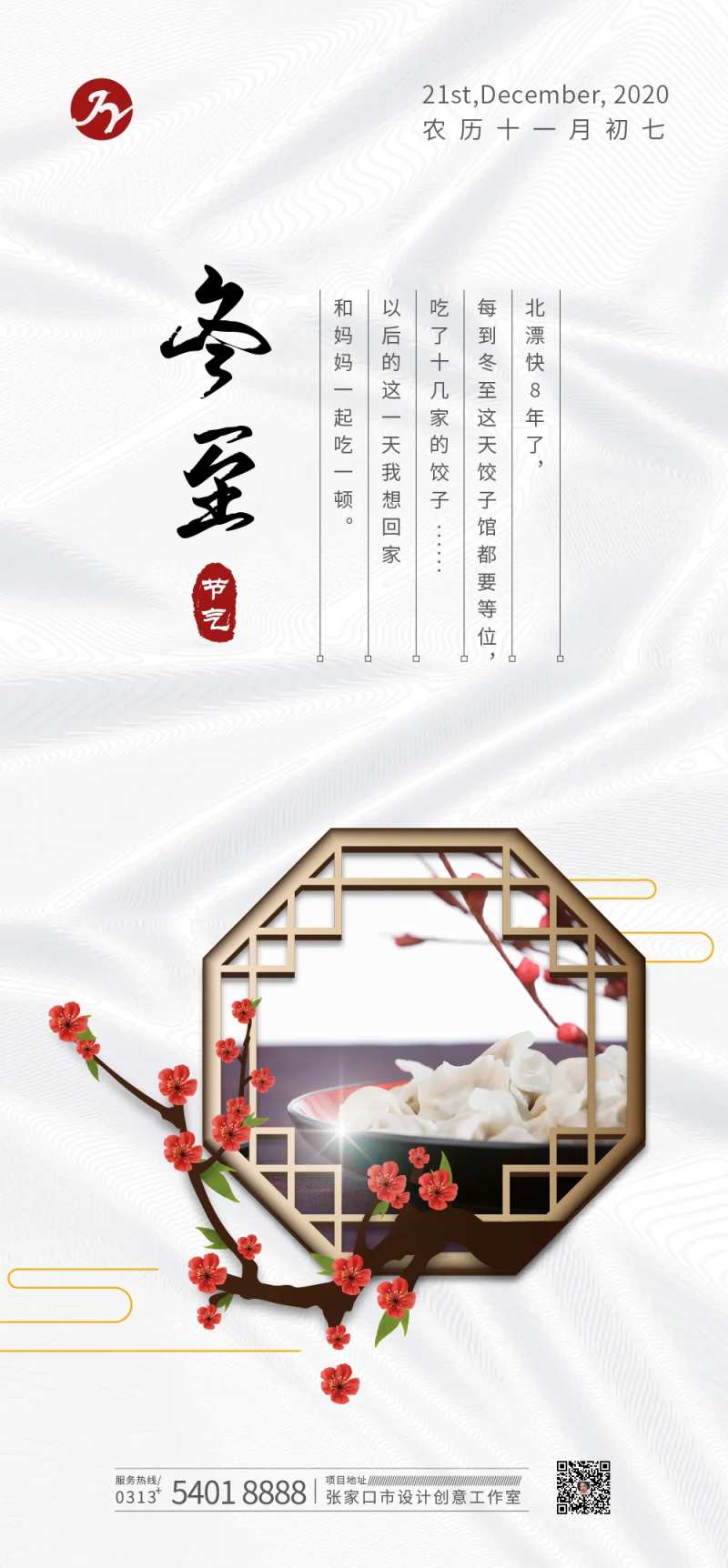 中式饺子冬至节气海报-采灵感-cailinggan.com