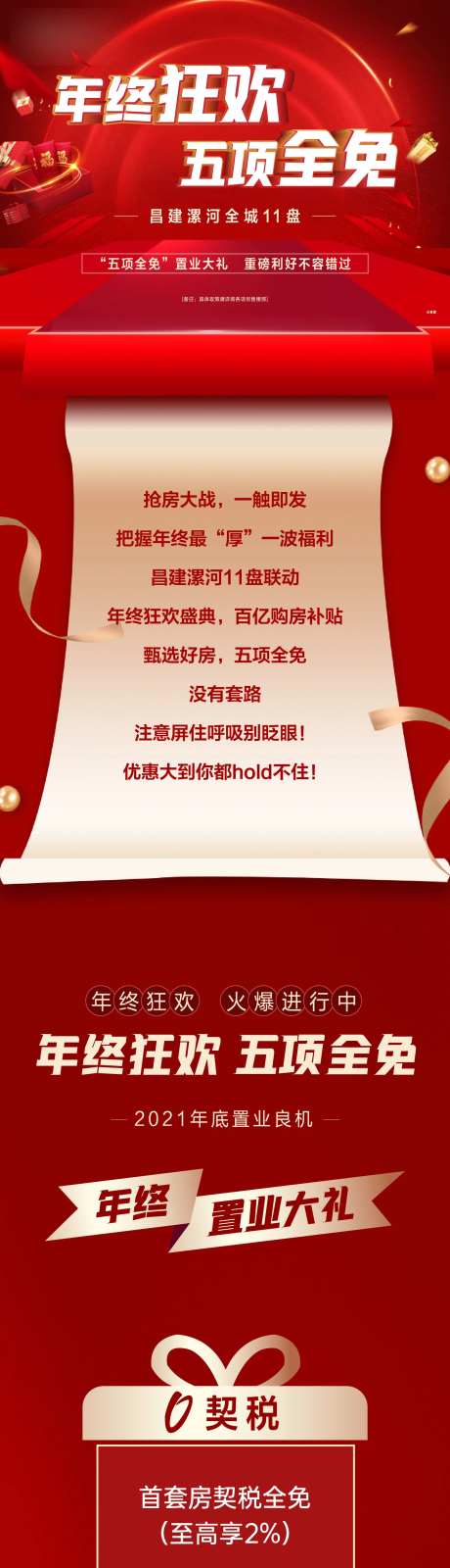 年终狂欢五项全免长图海报-采灵感-https://www.cailinggan.com/