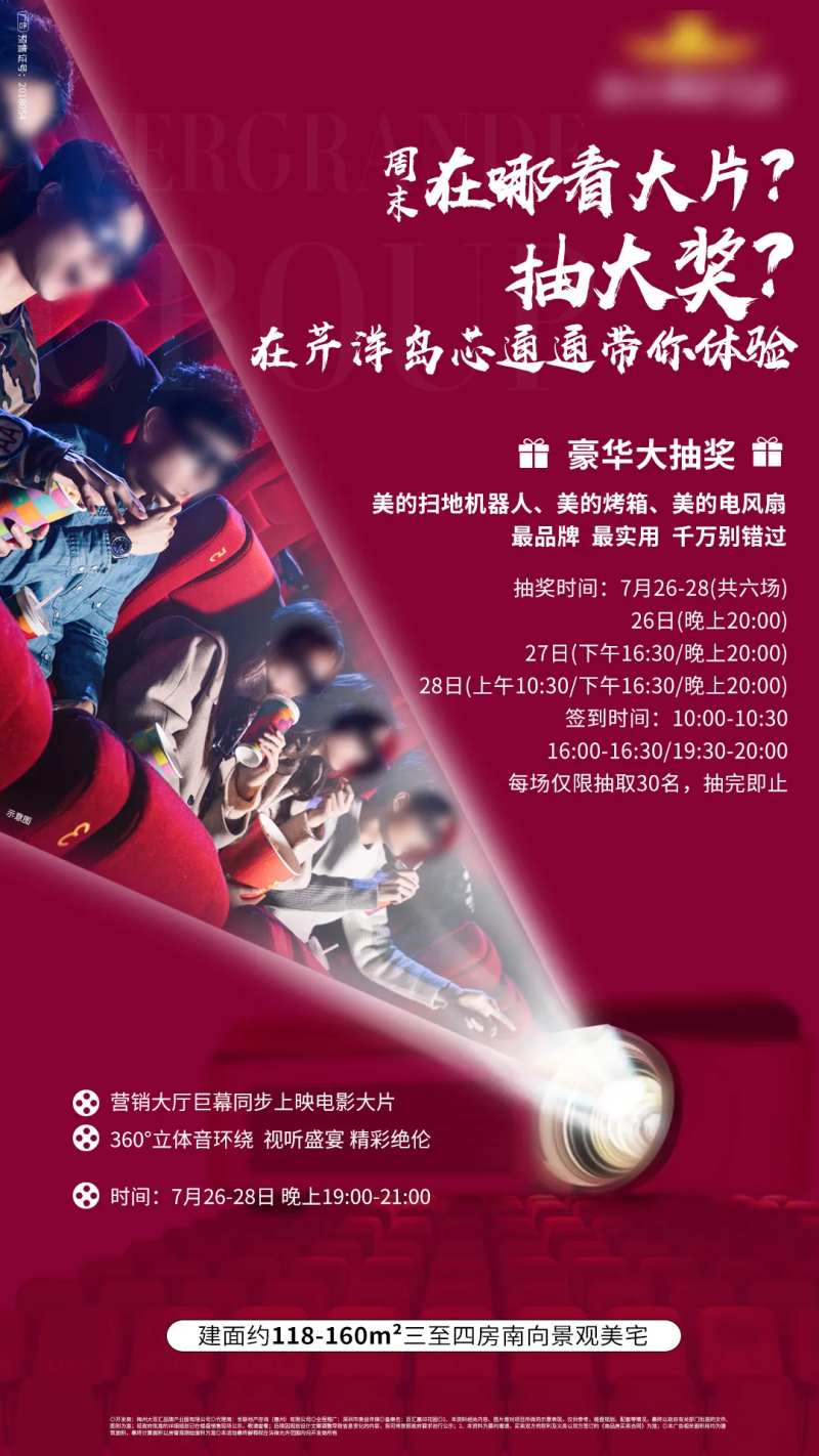 房地产观影活动单图海报-采灵感-cailinggan.com