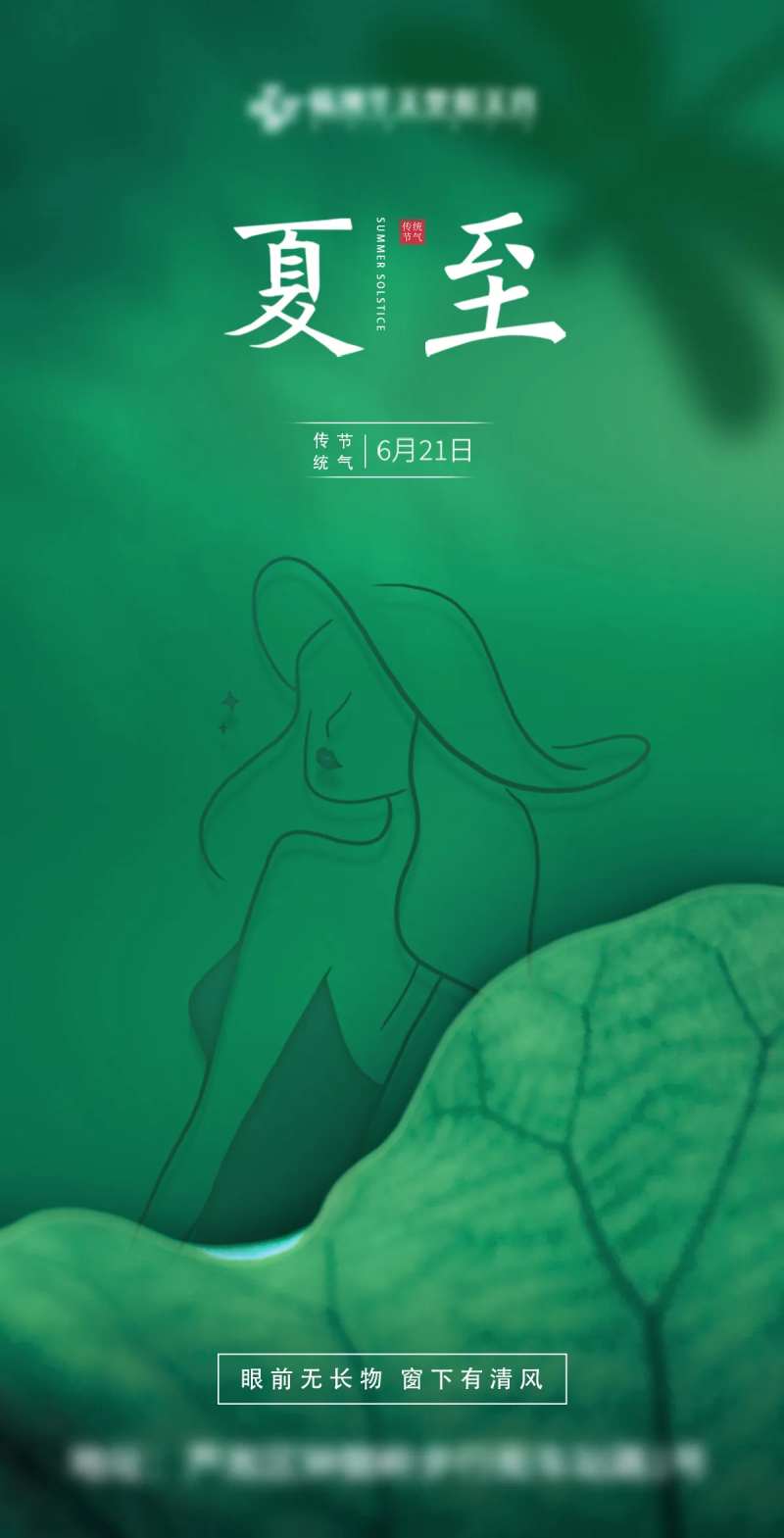 医美夏至清晰海报-采灵感-cailinggan.com